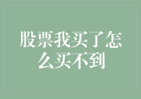 股票我买了怎么买不到？我怀疑我买到了股市黑洞！