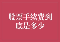 股票交易手续费的计算与影响因素解析