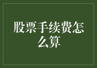 股票手续费：理财专家教你如何计算，降低交易成本