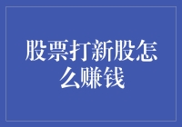 股票打新股的那些坑：如何在新手村成功升级打怪？