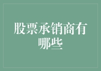 什么是股票承销商？他们为何重要？