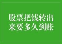 股票转钱到账速度排行榜，从飞鸽传书到光速飞奔