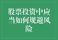 股票投资中风险规避策略探析：构建稳健的投资组合