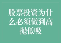 股票投资：高抛低吸的艺术与科学——一场与市场博弈的恋爱