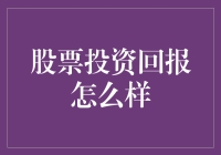 股票投资回报：理性的选择还是风险的游戏？