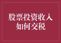 股票投资收益如何交税：理解与优化策略