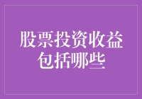 股票投资收益的多元化构成：探寻投资回报的多层次来源