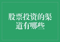 股票投资的渠道：从菜鸟到大神的必经之路