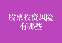 股票投资：风险与幽默同在，收益与煎熬并肩