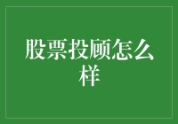 股票投顾：怎样在复杂市场中实现财富增值