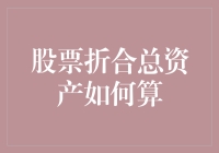 股票折合总资产计算方法解析：构建多元资产组合的关键步骤