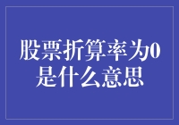 股票折算率为零，意味着什么？