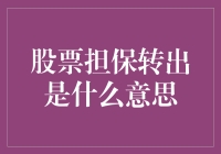 股票担保转出：解锁投资者资金流动的新途径