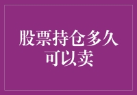 股票持仓多久可以卖？揭秘炒股中的短线交易技巧