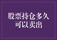 股票交易策略：决定股票持仓时间的考量因素