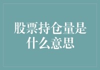 股票持仓量是什么意思？原来养鱼也有学问！