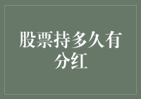 股票持有时间与分红：深度解析与策略建议