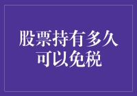 股票持有多久可以免税：深度解读与策略指南