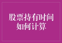 股票持有时间计算：释放投资价值的钥匙