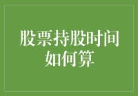 股票持股时间的那些事儿：怎样计算持股时间才不会被股市的坑坑洼洼绊倒？