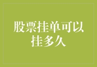 股票挂单可以留多久？比马拉松还耐跑！