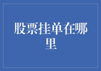 股票挂单？别闹了，我连股神巴菲特都不认识！