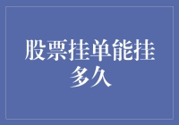 股票挂单能挂多久？探究交易背后的时间限制