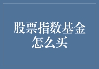 从股市小白到股市老鸟，只需一只股票指数基金