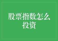 股市投资指南：如何在股市指数中游刃有余地捞金