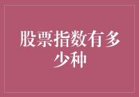 你问我股票指数有多少种？让我来数数