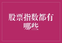 探索全球热门股票指数：解读财富风向标