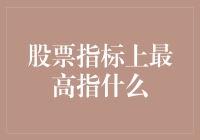 股票指标中的最高值：揭示投资策略关键点