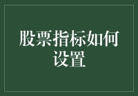 别逗了！股票指标的秘密武器？别被骗了！