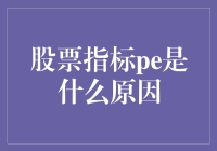 股票市盈率（PE）指标：投资者决策背后的逻辑