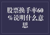 股票换手率60%？看看你的钱包，它还在吗？