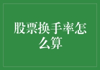 股票换手率是个啥？一招教你算清楚！