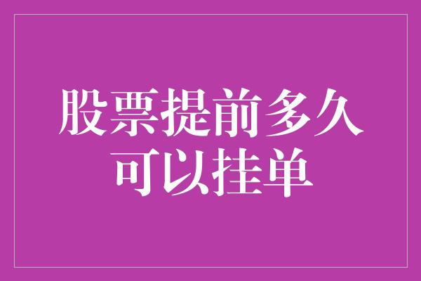 股票提前多久可以挂单