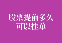 股票提前多久可以挂单？提前预约，股票也会排着队等你