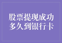 股票提现成功，银行卡何时能感受到你的热情？