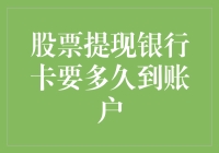 股票提现银行卡要多久到账户？揭秘：比你想象中还要快！