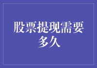 股票提现需要多久？比等下课还慢！