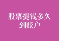 股票提钱多久到账户：深度解析与实用建议