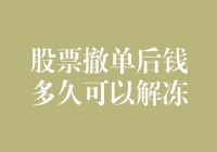 股市交易：股票撤单后资金解冻时间解析