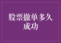 股票撤单成功时间与影响因素解析