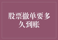 股票撤单要多久到账：解析股票交易中的撤单流程与到账时间