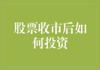 股票收市后如何投资：从交易到策略的全面解析