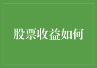 股票收益如何？炒股就像在家开餐馆，正餐甜点冰激凌全都得会！