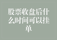 股票收盘后，挂单也要讲究时机艺术，错过又要等三个月