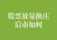 股票放量换庄，后市如何？看我三招教你轻松应对！