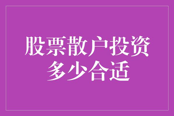 股票散户投资多少合适